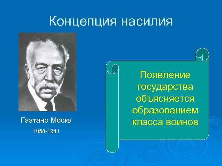 Концепция насилия Гаэтано Моска 1858 1941 Появление государства объясняется образованием класса воинов 