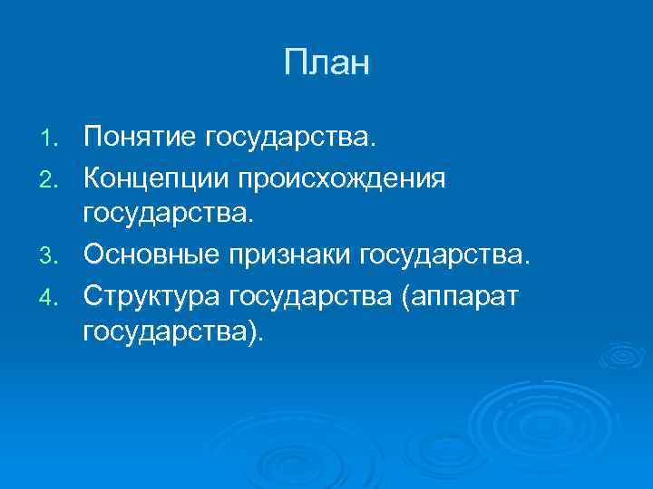 План 1. 2. 3. 4. Понятие государства. Концепции происхождения государства. Основные признаки государства. Структура