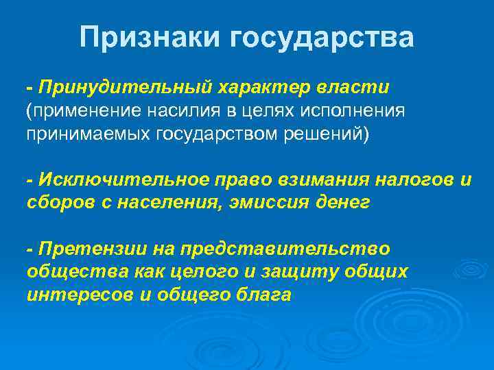 Признаки государства Принудительный характер власти (применение насилия в целях исполнения принимаемых государством решений) Исключительное