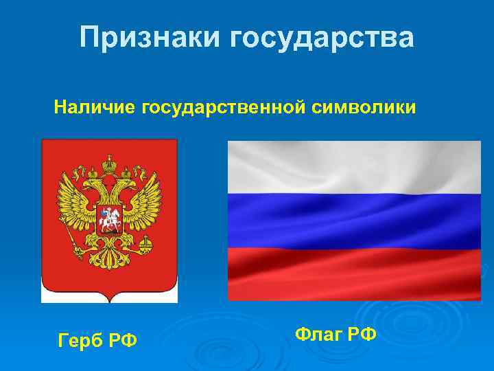 Признаки государства Наличие государственной символики Герб РФ Флаг РФ 