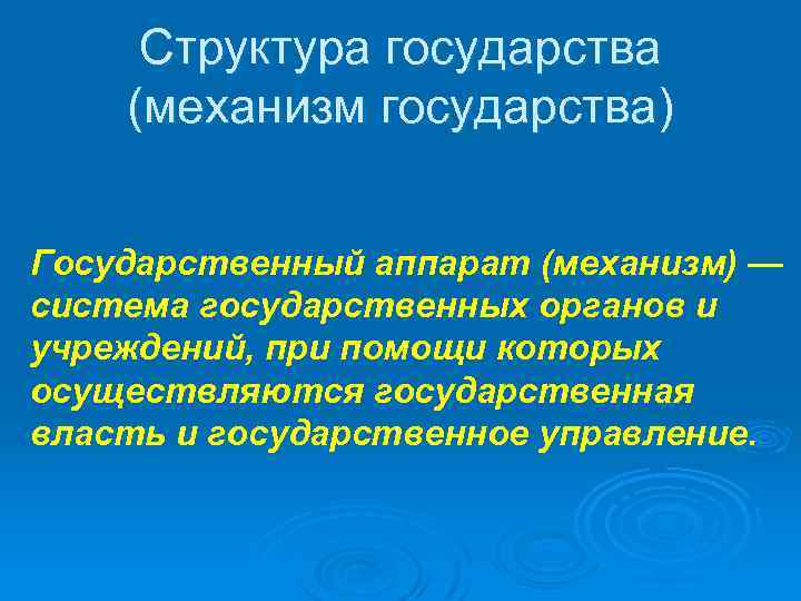 Структура государства (механизм государства) Государственный аппарат (механизм) — система государственных органов и учреждений, при