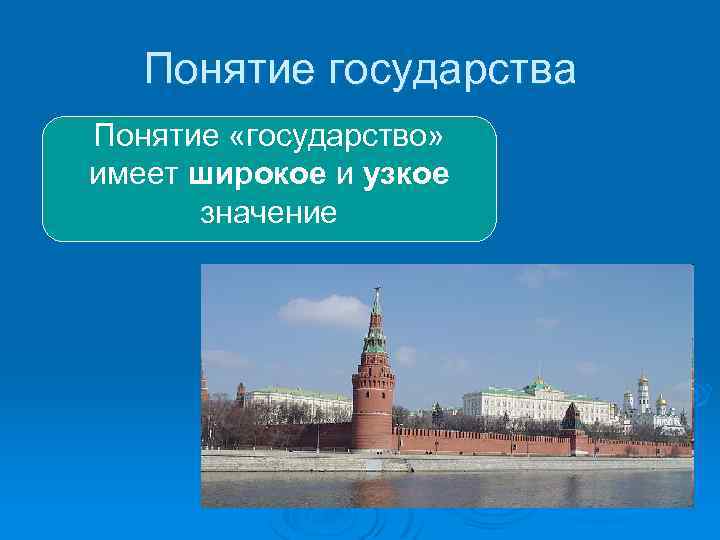 Понятие государства Понятие «государство» имеет широкое и узкое значение 