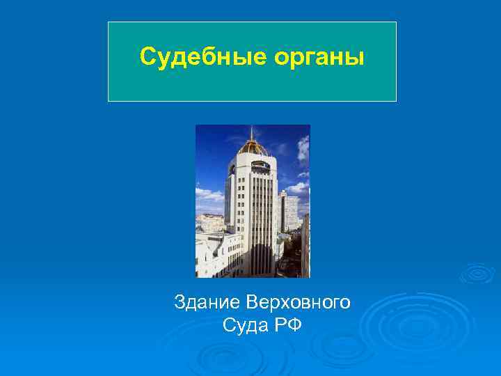 Судебные органы Здание Верховного Суда РФ 