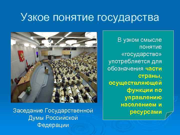 Узкие термины. Узкое понятие государства. Смысл понятия государство. Понятие государства в узком смысле. Узкое понимание государства.