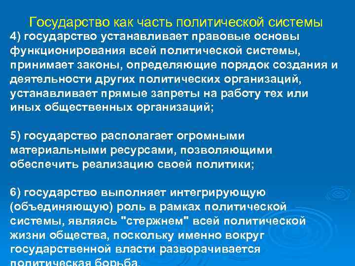 Государство как часть политической системы 4) государство устанавливает правовые основы функционирования всей политической системы,
