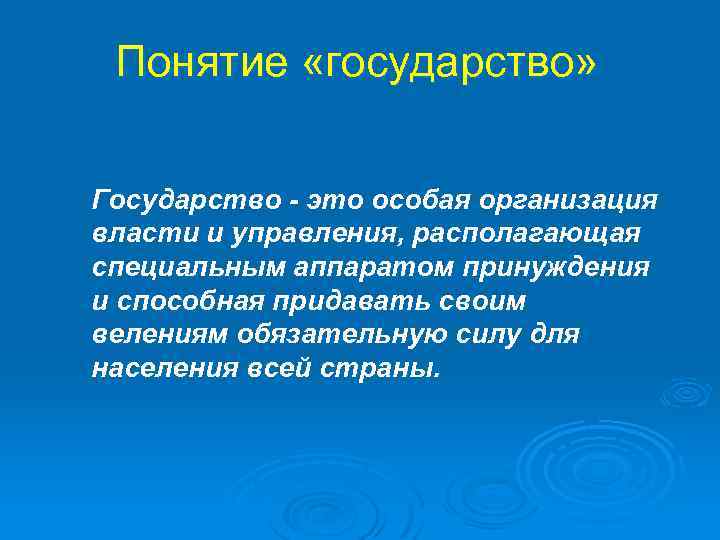 Понятие «государство» Государство это особая организация власти и управления, располагающая специальным аппаратом принуждения и