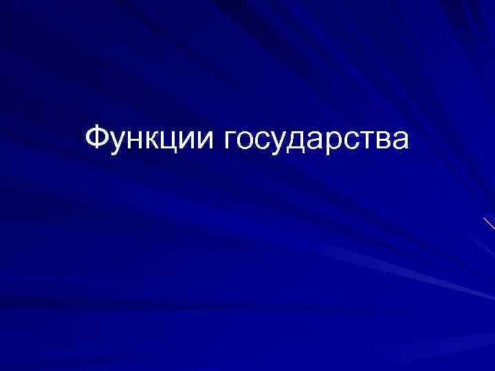 Функции государства 