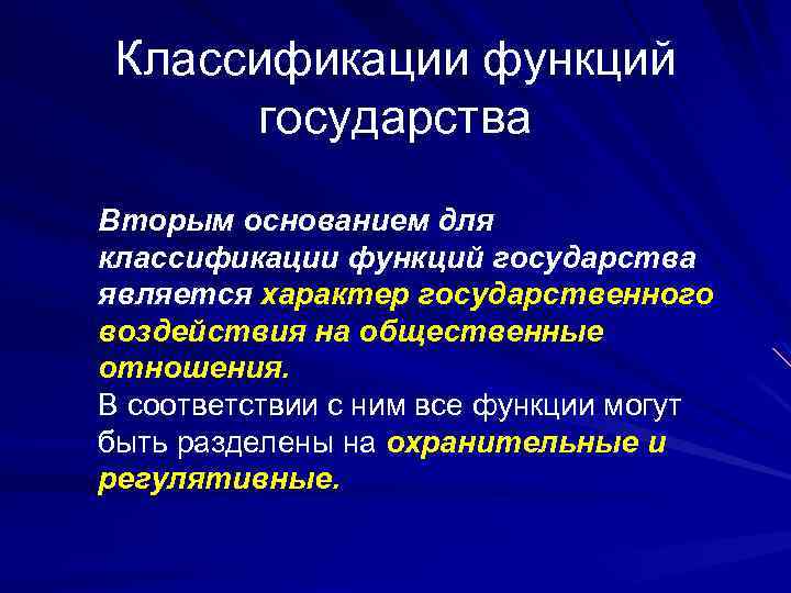 Классификации функций государства Вторым основанием для классификации функций государства является характер государственного воздействия на