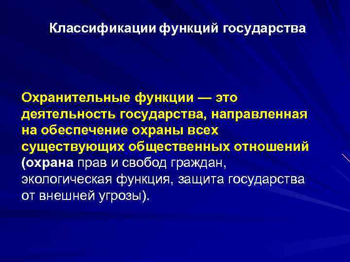 Охранительные тенденции. Охранительная функция государства. Регулятивные и охранительные функции государства. Охранительная функция государства примеры. Охранительная функция права.