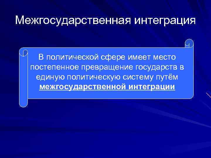 В чем преимущества экономической интеграции обществознание