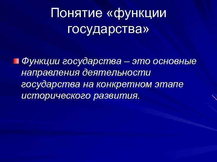 Понятие функций государства. Определите функции государства. Функция основные понятия. Понятие и классификация функций государства.