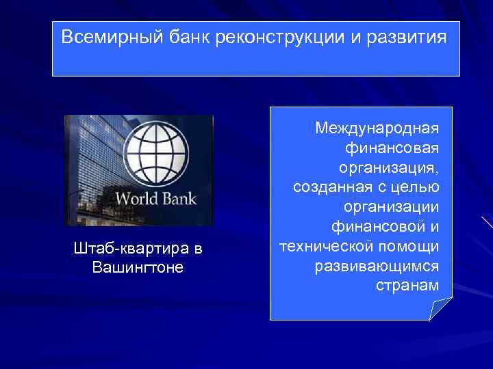 Всемирный банк реконструкции и развития Штаб-квартира в Вашингтоне Международная финансовая организация, созданная с целью