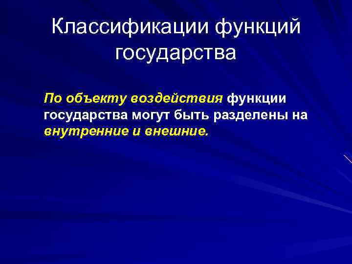 Классификации функций государства По объекту воздействия функции государства могут быть разделены на внутренние и