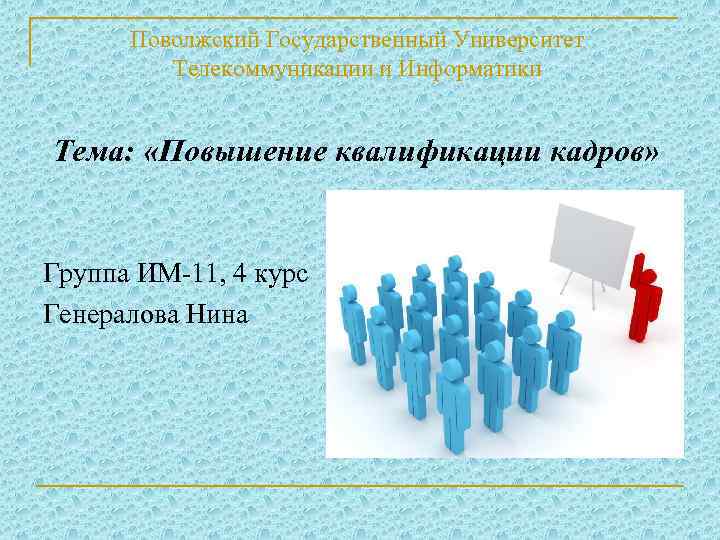 Поволжский Государственный Университет Телекоммуникации и Информатики Тема: «Повышение квалификации кадров» Группа ИМ-11, 4 курс