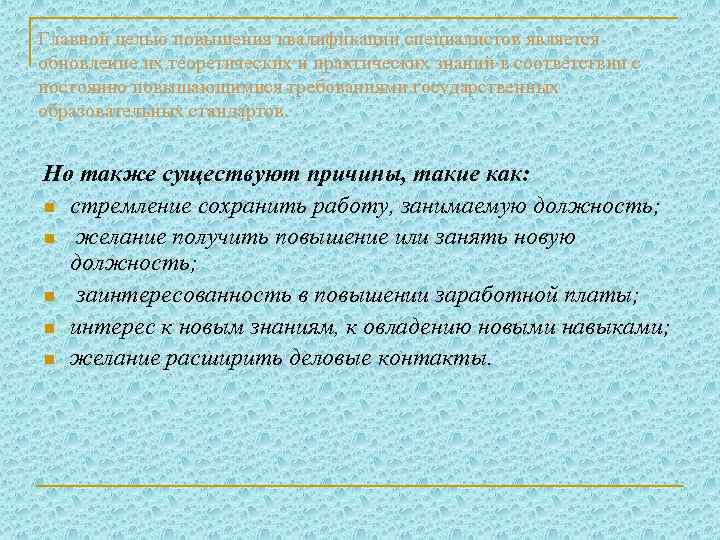 Главной целью повышения квалификации специалистов является обновление их теоретических и практических знаний в соответствии