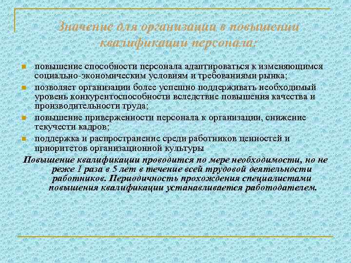 Значение для организации в повышении квалификации персонала: повышение способности персонала адаптироваться к изменяющимся социально-экономическим