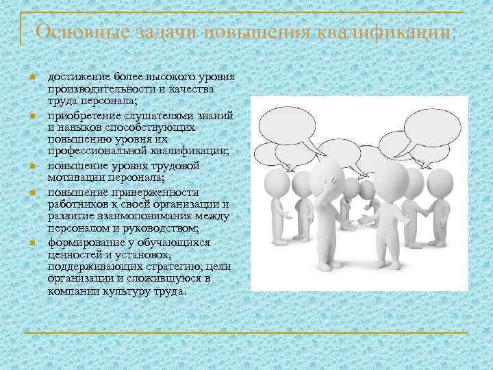 Основные задачи повышения квалификации: n n n достижение более высокого уровня производительности и качества