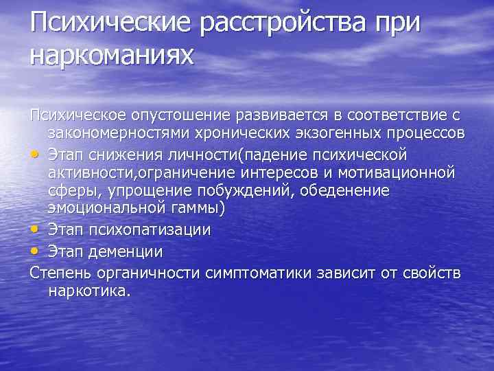 Психические расстройства при наркоманиях Психическое опустошение развивается в соответствие с закономерностями хронических экзогенных процессов