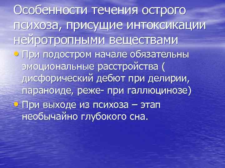 Особенности течения острого психоза, присущие интоксикации нейротропными веществами • При подостром начале обязательны эмоциональные