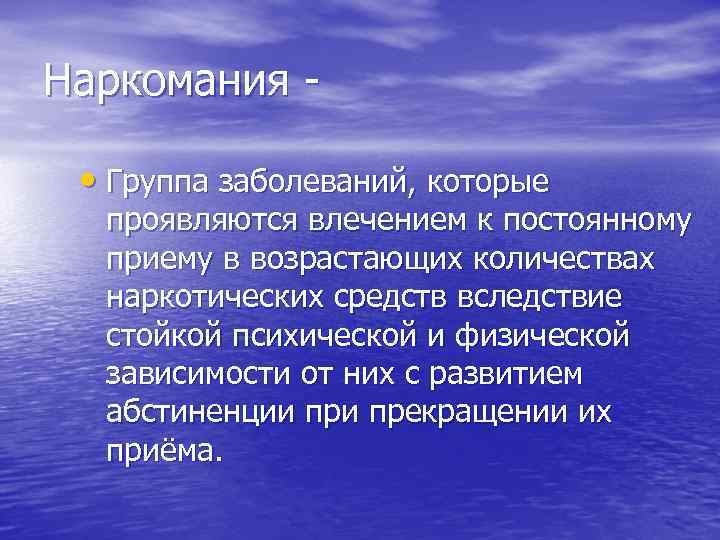 Наркомания • Группа заболеваний, которые проявляются влечением к постоянному приему в возрастающих количествах наркотических