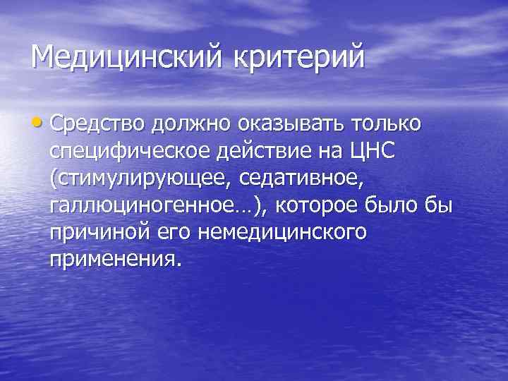 Медицинский критерий • Средство должно оказывать только специфическое действие на ЦНС (стимулирующее, седативное, галлюциногенное…),