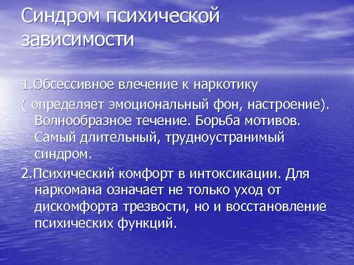 Синдром психической зависимости 1. Обсессивное влечение к наркотику ( определяет эмоциональный фон, настроение). Волнообразное