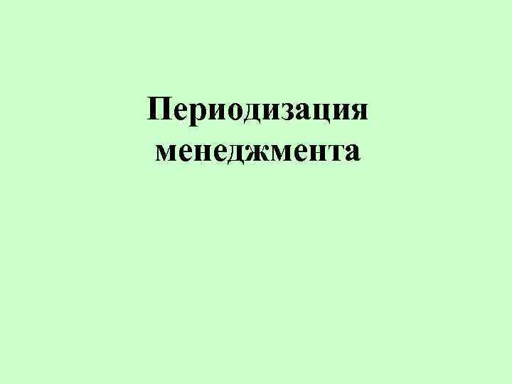 Периодизация менеджмента 