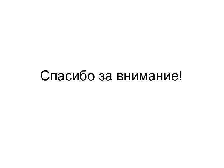 Спасибо за внимание! 