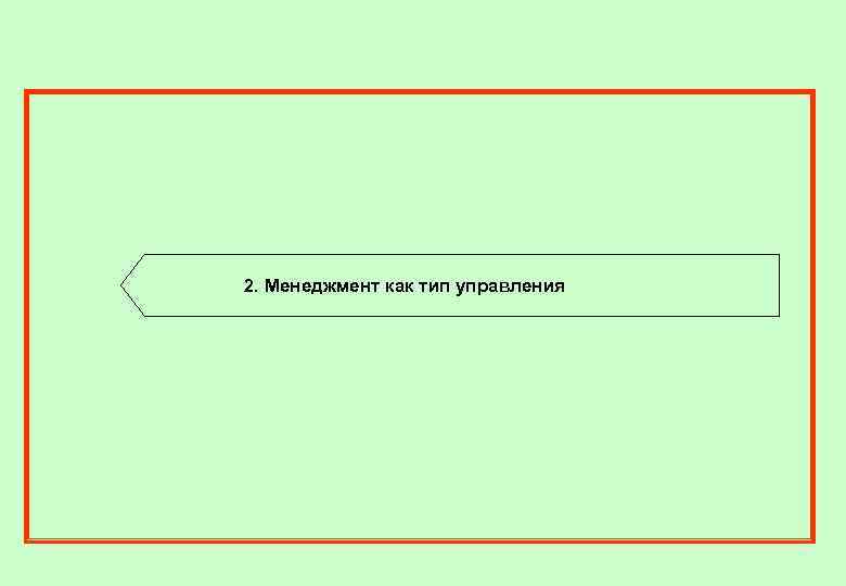 2. Менеджмент как тип управления 