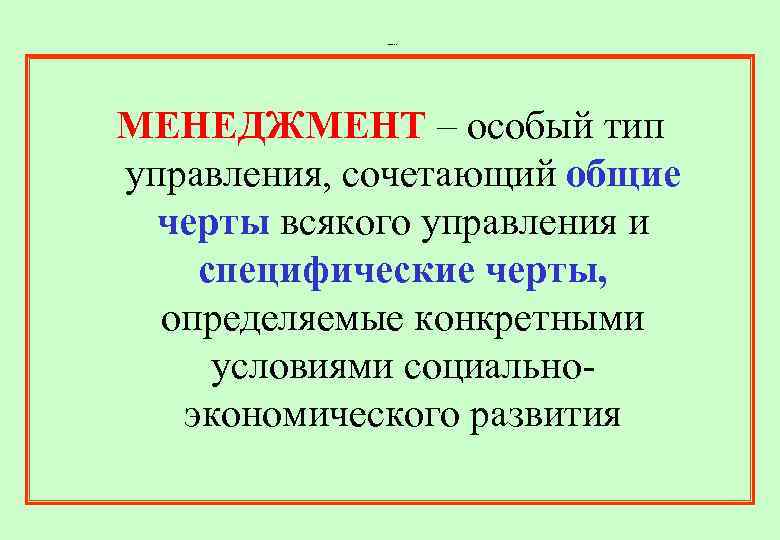 1. 1. 2. Менеджмент. МЕНЕДЖМЕНТ – особый тип управления, сочетающий общие черты всякого управления