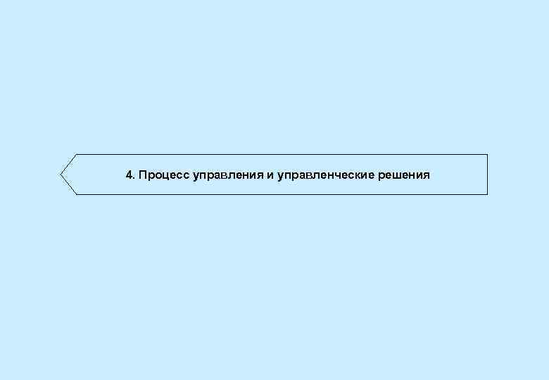 4. Процесс управления и управленческие решения 