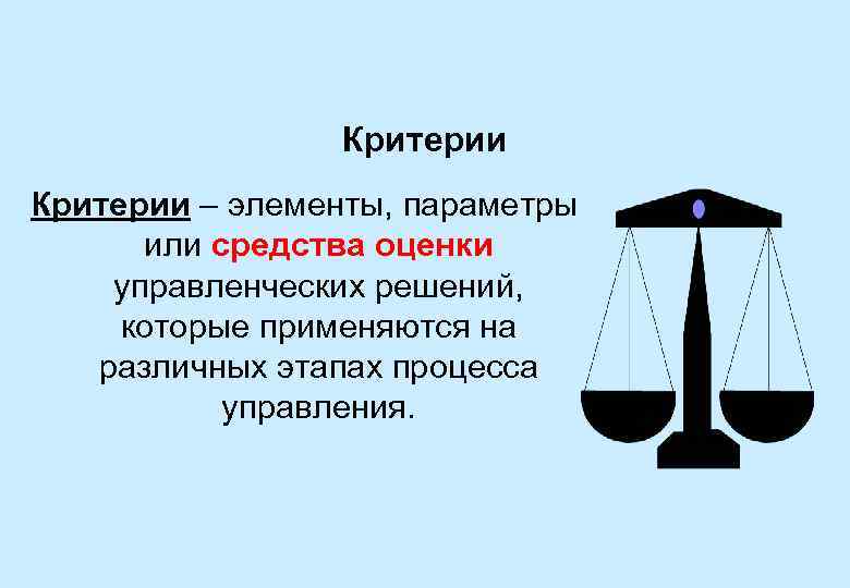 Критерии – элементы, параметры или средства оценки управленческих решений, которые применяются на различных этапах
