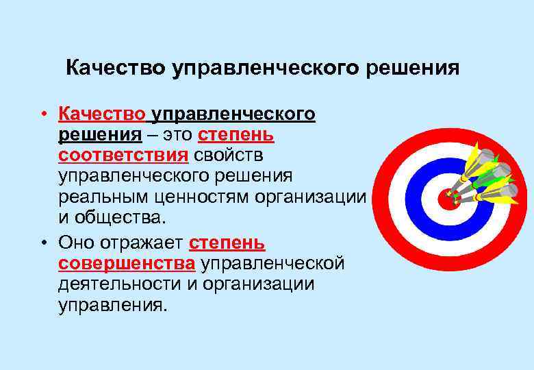 Качество управленческого решения • Качество управленческого решения – это степень соответствия свойств управленческого решения