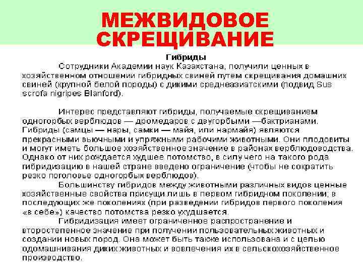 МЕЖВИДОВОЕ СКРЕЩИВАНИЕ 