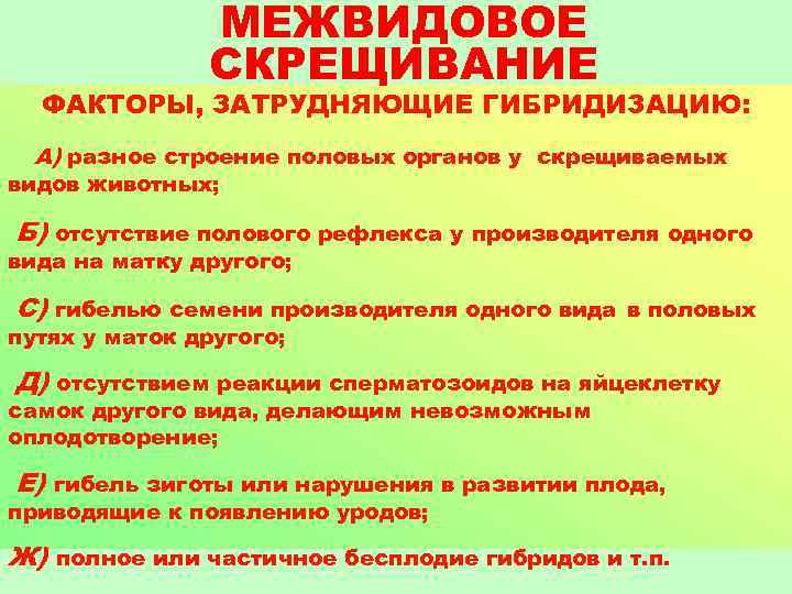 МЕЖВИДОВОЕ СКРЕЩИВАНИЕ ФАКТОРЫ, ЗАТРУДНЯЮЩИЕ ГИБРИДИЗАЦИЮ: А) разное строение половых органов у скрещиваемых видов животных;