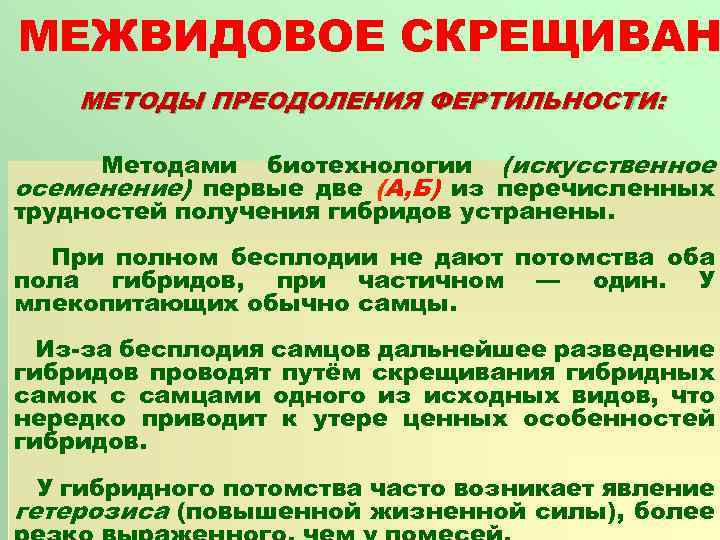 МЕЖВИДОВОЕ СКРЕЩИВАН МЕТОДЫ ПРЕОДОЛЕНИЯ ФЕРТИЛЬНОСТИ: Методами биотехнологии (искусственное осеменение) первые две (А, Б) из