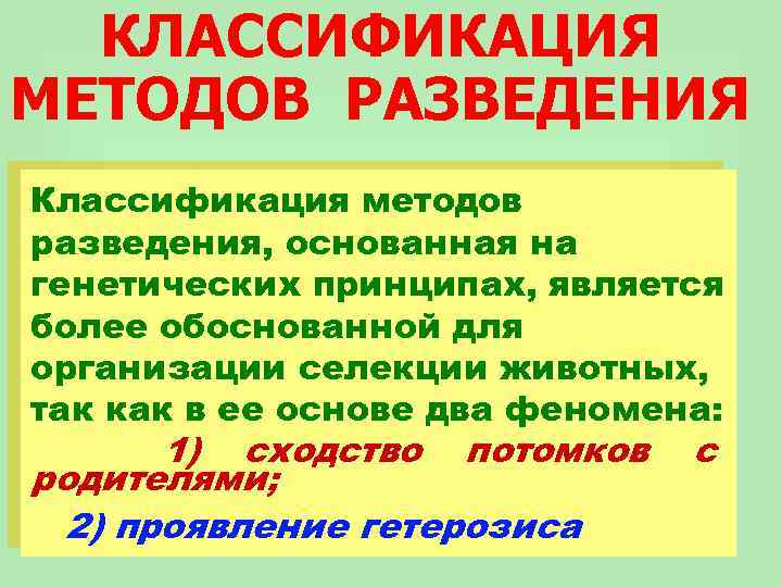 КЛАССИФИКАЦИЯ МЕТОДОВ РАЗВЕДЕНИЯ Классификация методов разведения, основанная на генетических принципах, является более обоснованной для