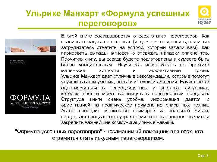 Ульрике Манхарт «Формула успешных переговоров» В этой книге рассказывается о всех этапах переговоров. Как