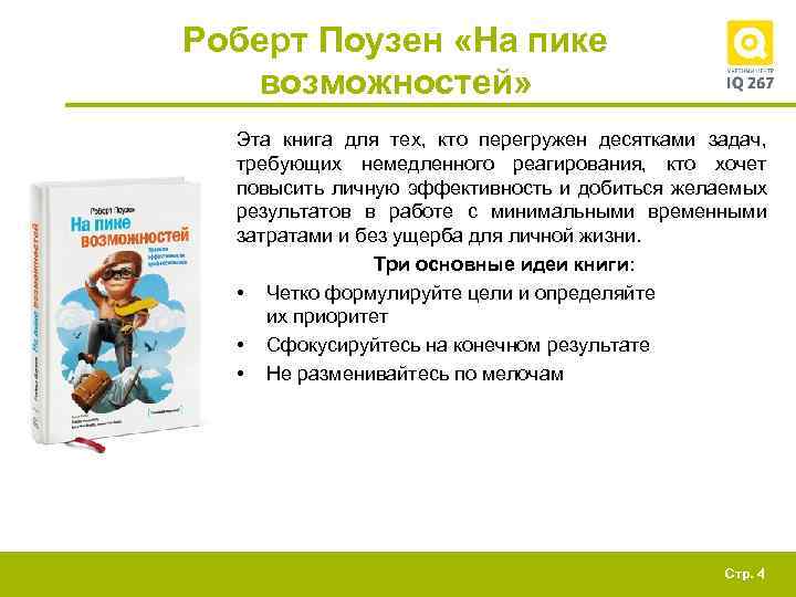 Роберт Поузен «На пике возможностей» Эта книга для тех, кто перегружен десятками задач, требующих