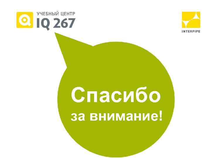 Спасибо за внимание! 