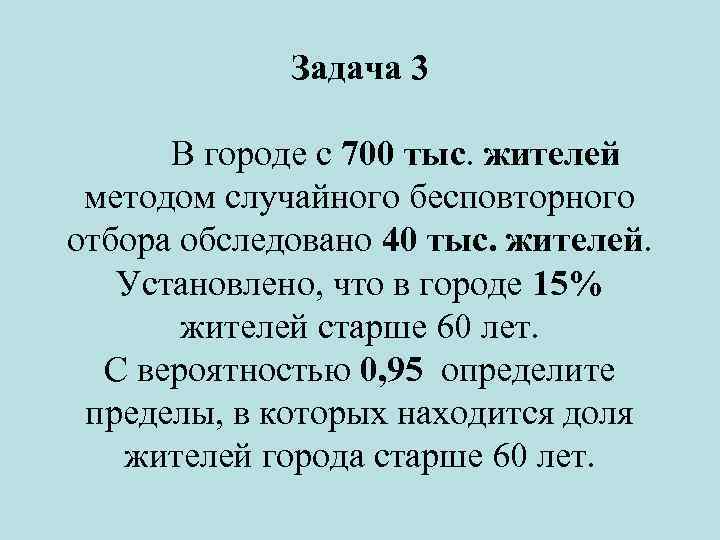 Задача 3 В городе с 700 тыс. жителей методом случайного бесповторного отбора обследовано 40