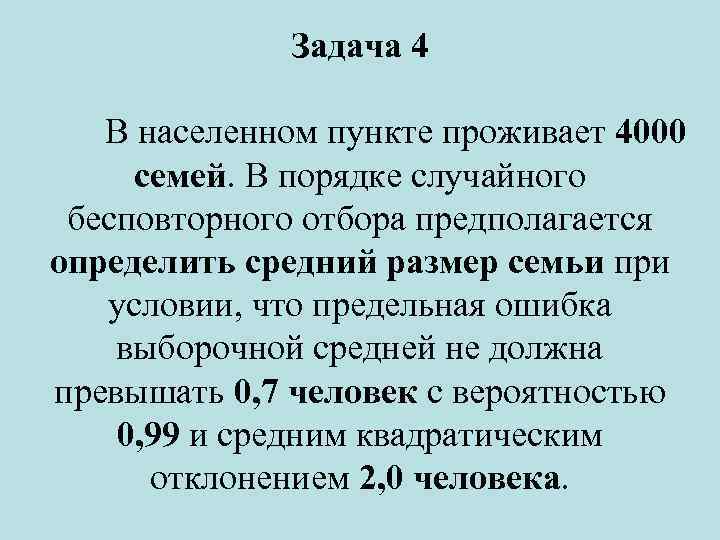 Задача 4 В населенном пункте проживает 4000 семей. В порядке случайного бесповторного отбора предполагается