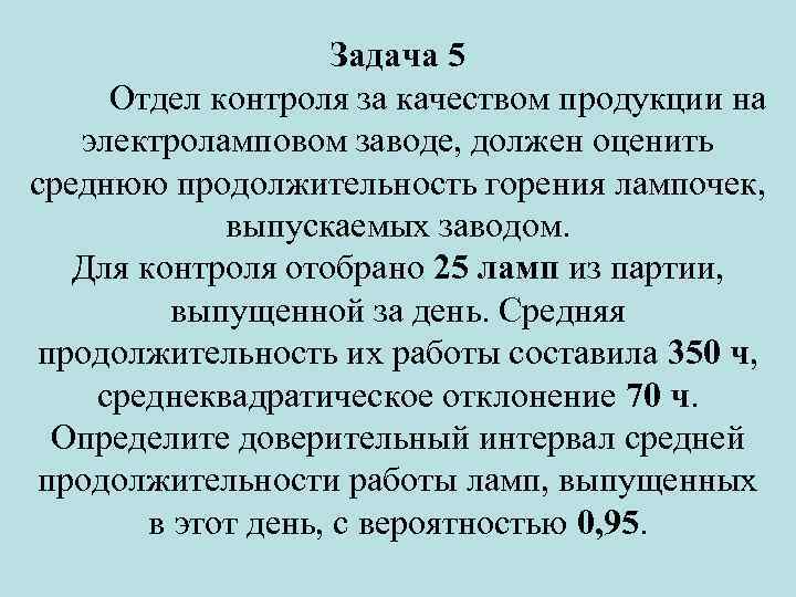 Задача 5 Отдел контроля за качеством продукции на электроламповом заводе, должен оценить среднюю продолжительность