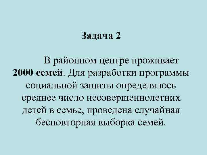 Задача 2 В районном центре проживает 2000 семей. Для разработки программы социальной защиты определялось