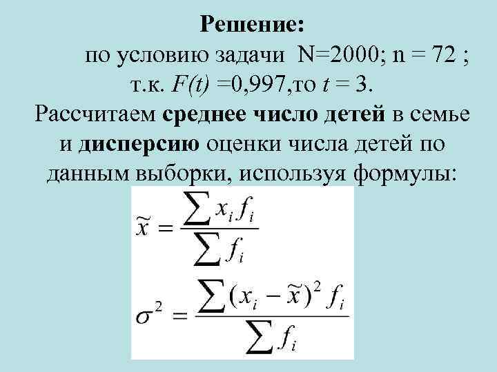 Решение: по условию задачи N=2000; n = 72 ; т. к. F(t) =0, 997,