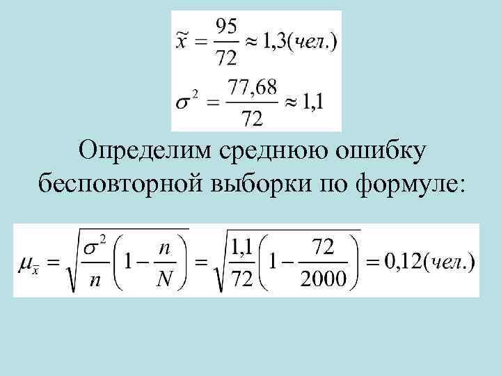 Среднюю ошибку бесповторной выборки