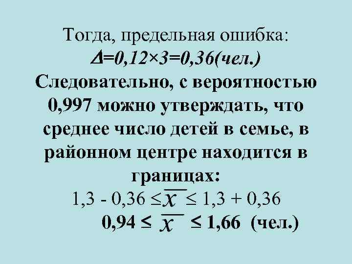 С вероятностью 0 954 предельную ошибку