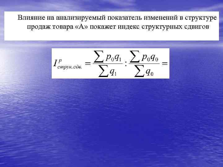 Влияние на анализируемый показатель изменений в структуре продаж товара «А» покажет индекс структурных сдвигов