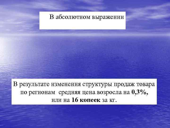 В абсолютном выражении В результате изменения структуры продаж товара по регионам средняя цена возросла