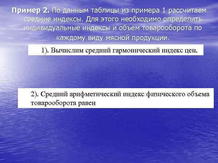 Пример 2. По данным таблицы из примера 1 рассчитаем средние индексы. Для этого необходимо